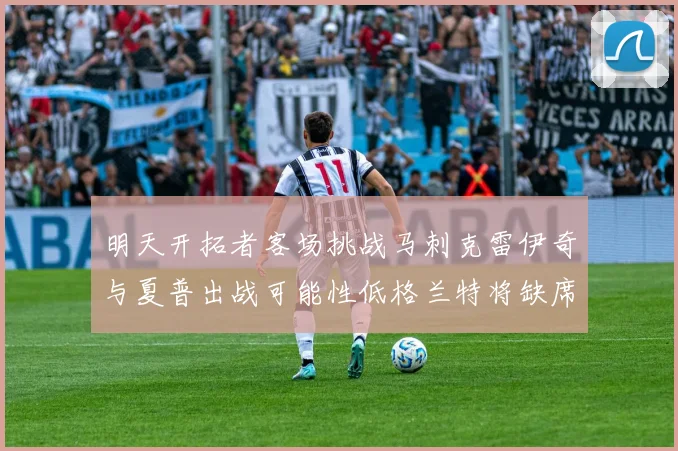 明天开拓者客场挑战马刺克雷伊奇与夏普出战可能性低格兰特将缺席比赛