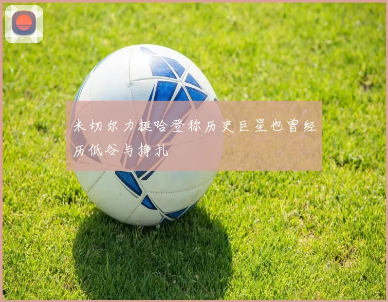 米切尔力挺哈登称历史巨星也曾经历低谷与挣扎