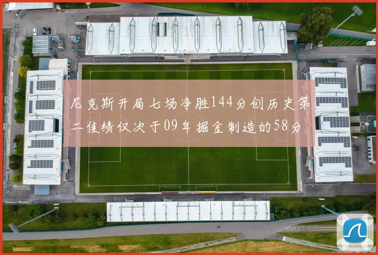 尼克斯开局七场净胜144分创历史第二佳绩仅次于09年掘金制造的58分惨案