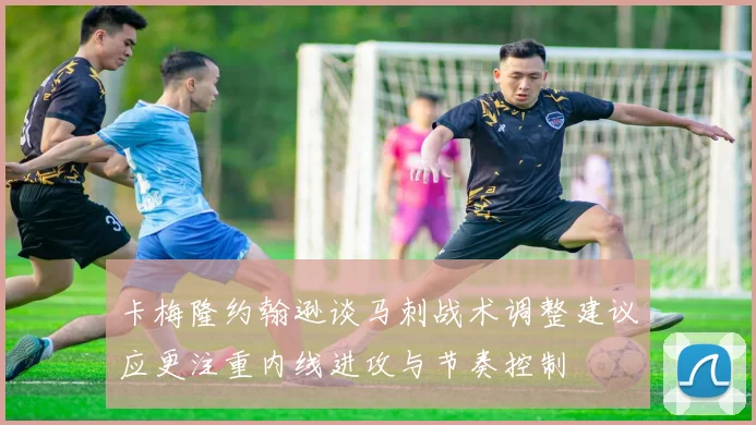 卡梅隆约翰逊谈马刺战术调整建议应更注重内线进攻与节奏控制