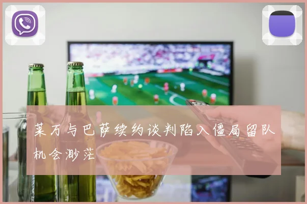 莱万与巴萨续约谈判陷入僵局留队机会渺茫