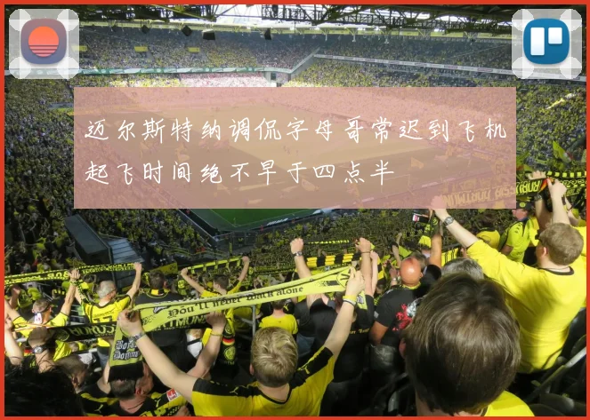迈尔斯特纳调侃字母哥常迟到飞机起飞时间绝不早于四点半